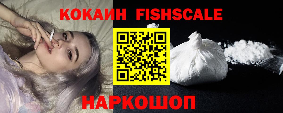 Кокаин FishScale  Кокаин Эквадор  Вольск  Вход с VPN 