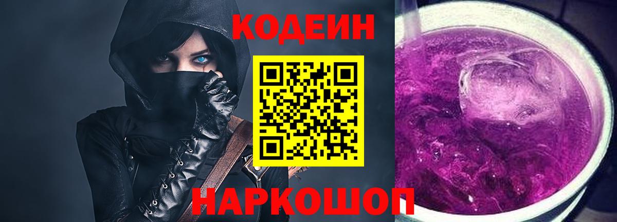 Вольск  Кодеин Purple Drank  Вход с VPN 